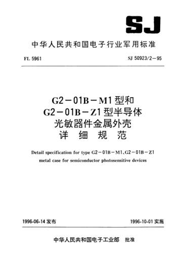SJ 50923/2-1995G2-01B-M1型和G2-01B-Z1型半导体光敏器件金属外壳详细规范Detail specification for Type G2-01B-M1,G2-01B-Z1 metal case for semiconductor photosensitive devices