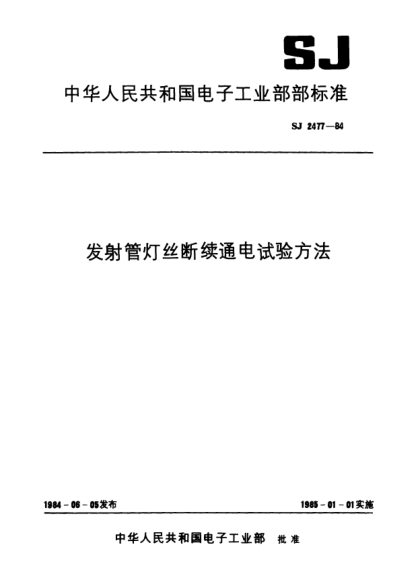 SJ 2477-1984发射管灯丝断续通电试验方法Test method of heater intermittence for transmitting tubes