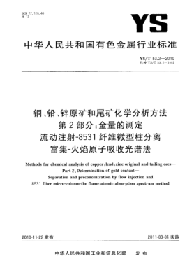 YS/T 53.2-2010铜、铅、锌原矿和尾矿化学分析方法.第2部分:金量的测定流动注射-8531纤维微型柱分离富集－火焰原子吸收光谱法Methods for chemical analysis of copper,lead,zinc original and tailing ores—Part 2:Determination of gold content—Separation and preconcentration by flow injection and 8531 fiber micro-co