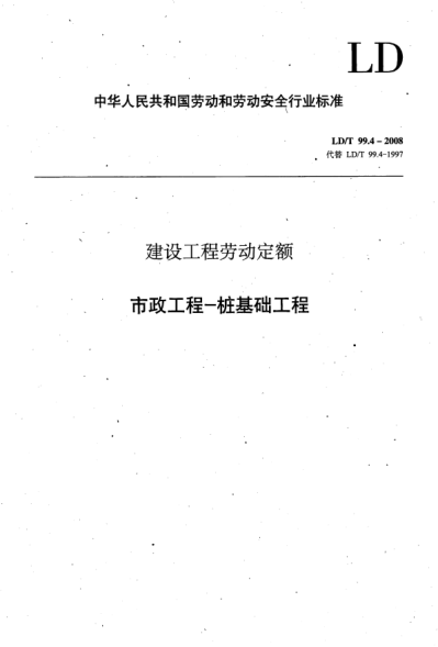 LD/T 99.4-2008建设工程劳动定额.市政工程-桩基础工程
