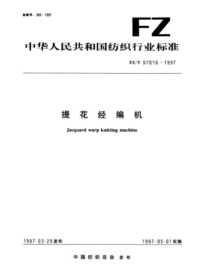 FZ/T 97016-1997提花经编机Jacquard warp knitting machine