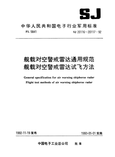 SJ 20116-1992舰载对空警戒雷达通用规范General specification for air warning shipborne radar