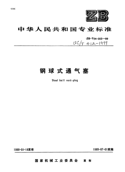 QC/T 412-1999钢球式通气塞