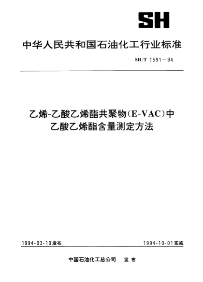 SH/T 1591-1994乙烯/乙酸乙烯酯共聚物（E/VAC）中乙酸乙烯酯含量测定方法