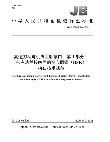 JB/T 13649.1-2019高速刀柄与机床主轴接口  第1部分:带有法兰接触面的空心圆锥(HSK)接口技术规范