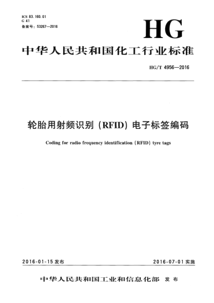 HG/T 4956-2016轮胎用射频识别(RFID)电子标签编码