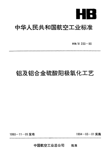 HB/Z 233-1993铝及铝合金硫酸阳极氧化工艺
