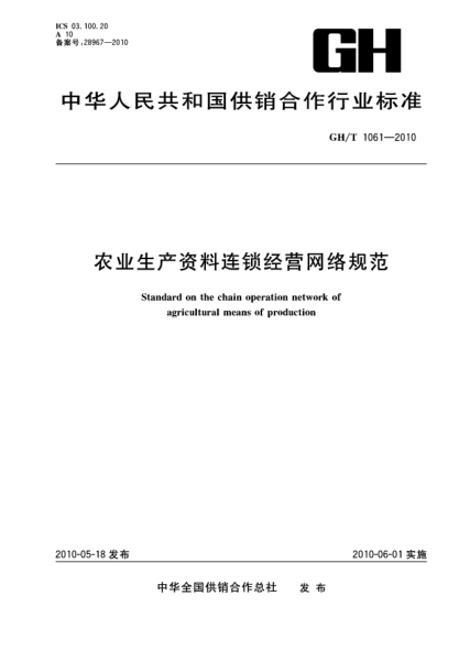GH/T 1061-2010农业生产资料连锁经营网络规范