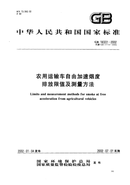 GB 18322-2002农用运输车自由加速烟度  排放限值及测量方法Limits and measurement methods for smoke at free acceleration from agricultural vehicles