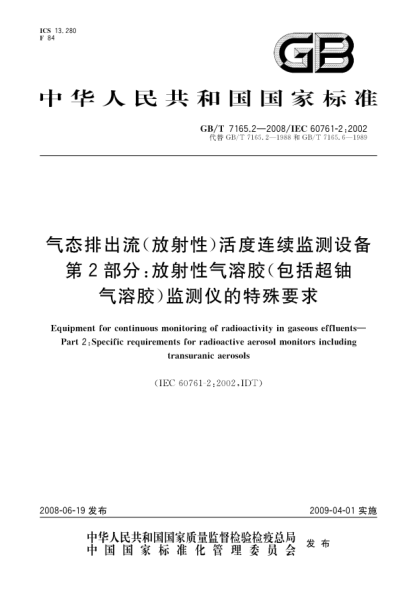 GB/T 7165.2-2008气态排出流(放射性)活度连续监测设备.第2部分:放射性气溶胶(包括超铀气溶胶)监测仪的特殊要求