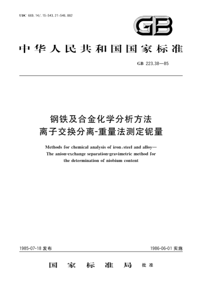 GB/T 223.38-1985钢铁及合金化学分析方法  离子交换分离-重量法测定铌量