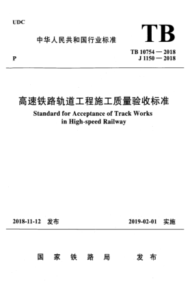 TB 10754-2018高速铁路轨道工程施工质量验收raybet雷电竞电竞app下载地址