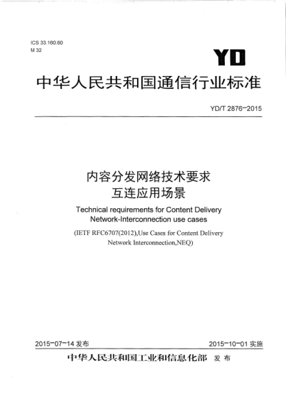 YD/T 2876-2015内容分发网络技术要求  互连应用场景
