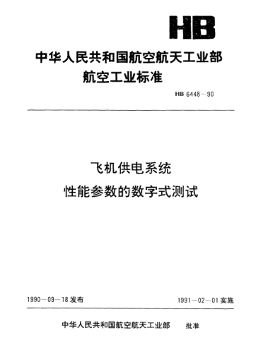 HB 6448-1990飞机供电系统性能参数的数字式测试