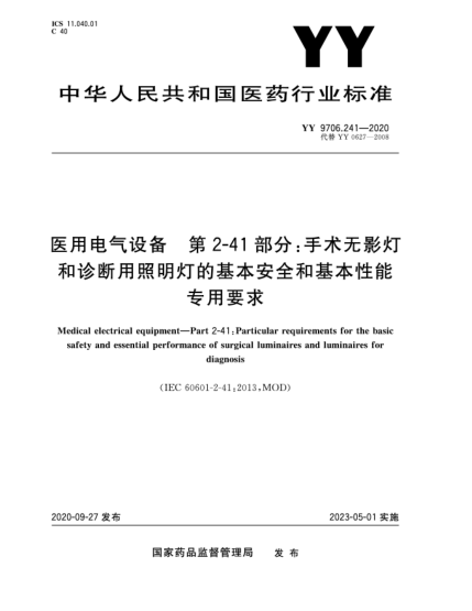 YY 9706.241-2020医用电气设备 第2-41部分：手术无影灯和诊断用照明灯的基本安全和基本性能专用要求Medical electrical equipment—Part 2-41:Particular requirements for the basic safety and essential performance of surgical luminaires and luminaires for diagnosis
