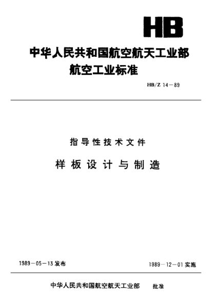 HB/Z 14-1989样板设计与制造