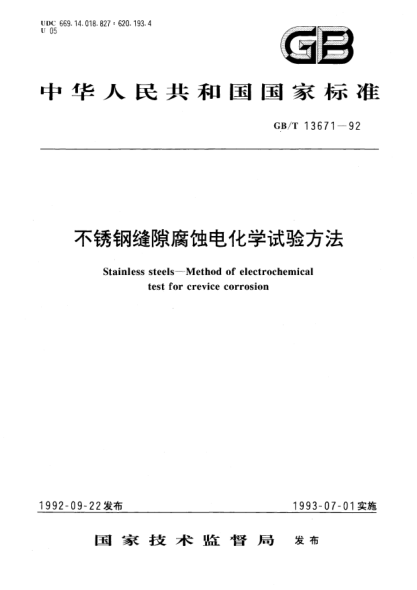 GB/T 13671-1992不锈钢缝隙腐蚀电化学试验方法Stainless steels？Method of electrochemical test for crevice corrosion