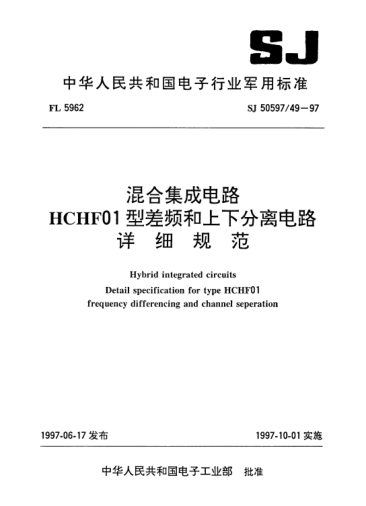 SJ 50597/49-1997混合集成电路.HCHF01型差频和上下分离电路详细规范Hybrid integrated circuits-Detail specification for Type HCHF01 frequency differencing and channel seperation