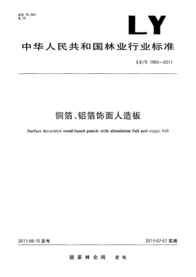 LY/T 1983-2011铜箔、铝箔饰面人造板