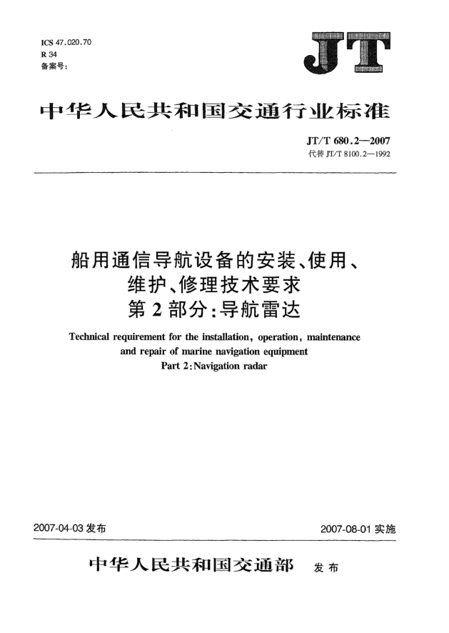 JT/T 680.2-2007船用通信导航设备的安装、使用、维护、修理技术要求 第2部分:导航雷达