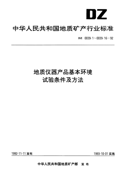 DZ 0039.6-1992地质仪器产品基本环境.试验条件及方法.碰撞试验