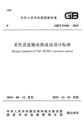 GB/T 51381-2019柔性直流输电换流站设计raybet雷电竞电竞app下载地址