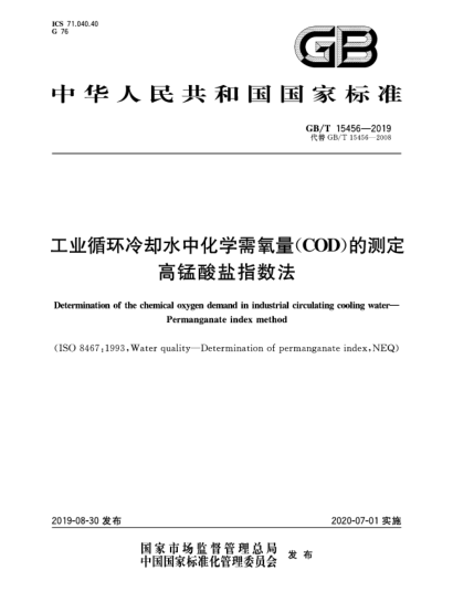 GB/T 15456-2019工业循环冷却水中化学需氧量(COD)的测定  高锰酸盐指数法