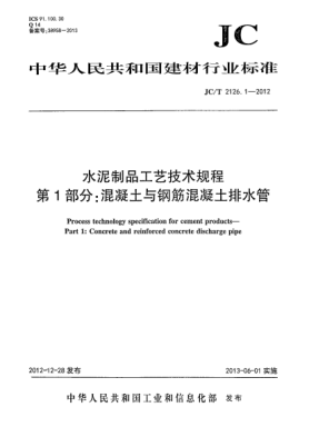 JC/T 2126.1-2012水泥制品工艺技术规程  第1部分：混凝土与钢筋混凝土排水管