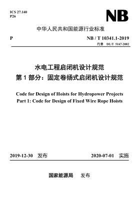 NB/T 10341.1-2019水电工程启闭机设计规范 第1部分：固定卷扬式启闭机设计规范