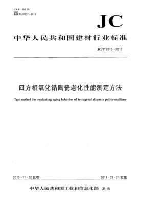 JC/T 2015-2010四方相氧化锆陶瓷老化性能测定方法Test method for evaluating aging behavior of tetragonal zirconia polycrystallines