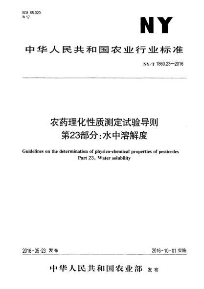 NY/T 1860.23-2016农药理化性质测定试验导则 第23部分：水中溶解度