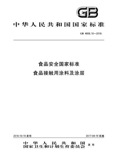 GB 4806.10-2016食品安全国家raybet雷电竞电竞app下载地址  食品接触用涂料及涂层
