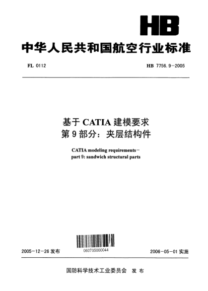 HB 7756.9-2005基于CATIA建模要求 第9部分：夹层结构件