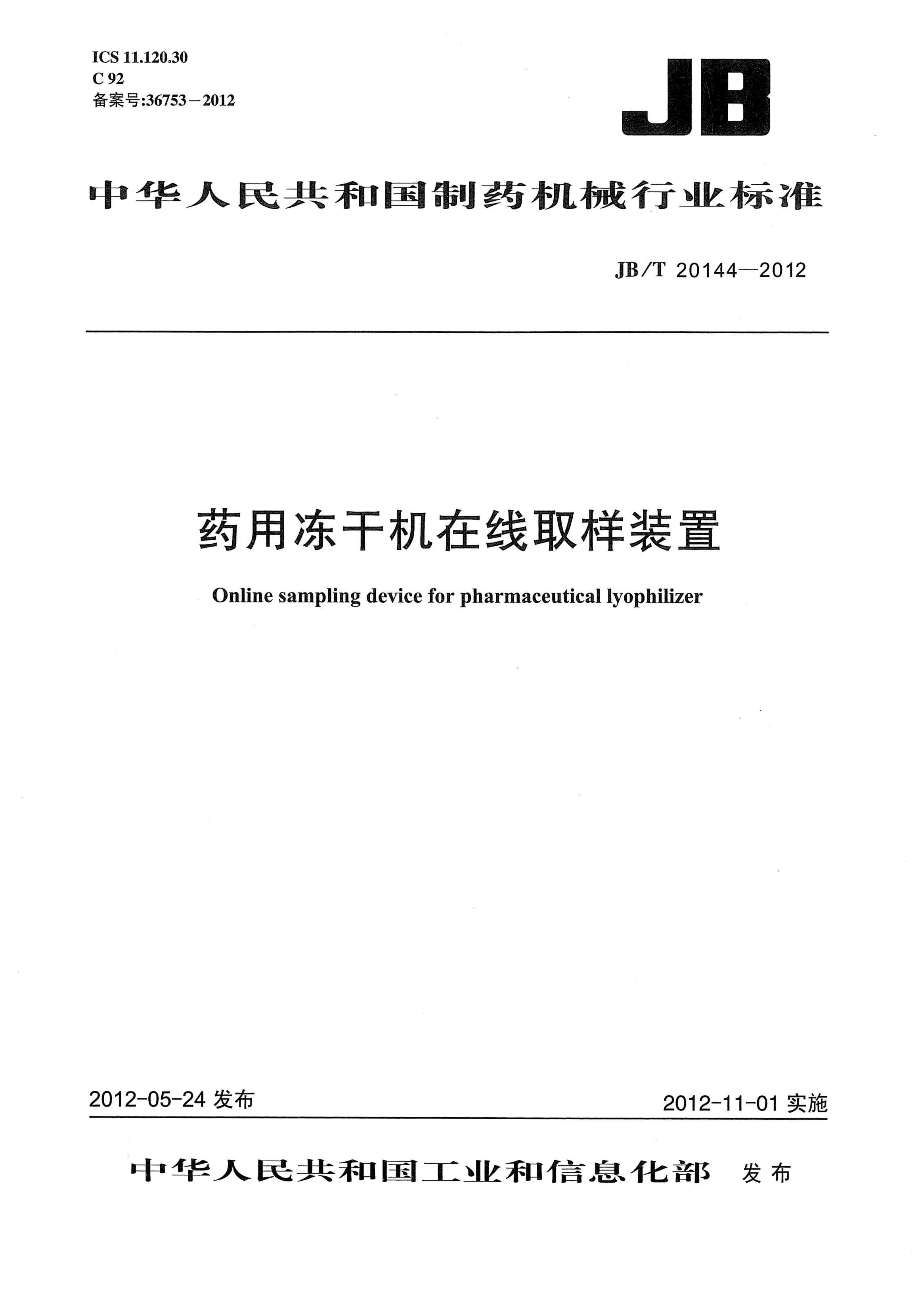 JB/T 20144-2012药用冻干机在线取样装置