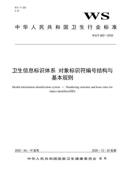 WS/T 682-2020卫生信息标识体系u2002对象标识符编号结构与基本规则