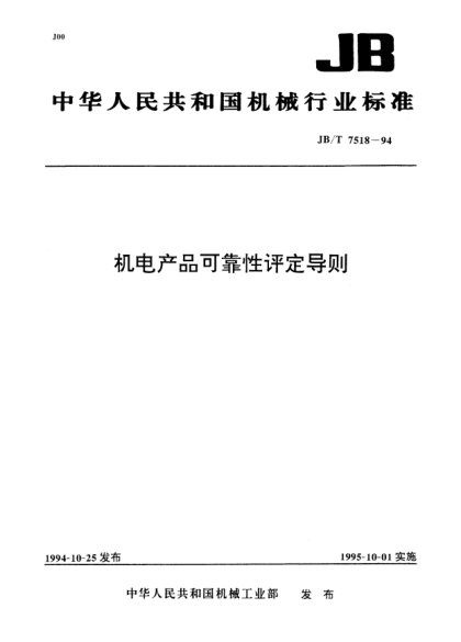 JB/T 7518-1994机电产品可靠性评定导则