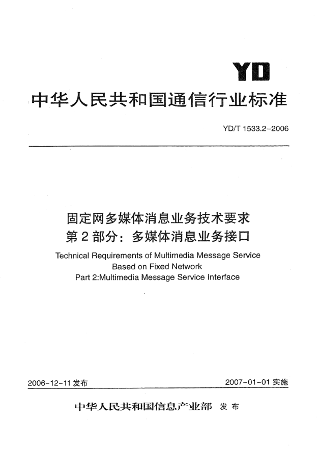 YD/T 1533.2-2006固定网多媒体消息业务技术要求.第2部分:多媒体消息业务接口