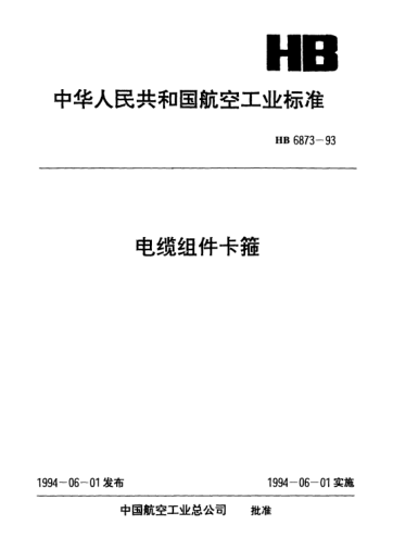 HB 6873-1993电缆组件卡箍