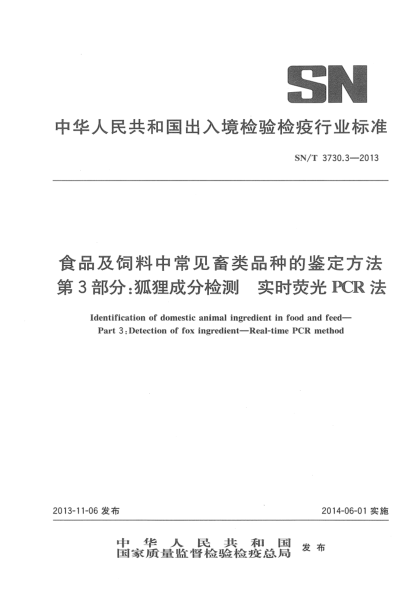 SN/T 3730.3-2013食品及饲料中常见畜类品种的鉴定方法 第3部分:狐狸成分检测 实时荧光PCR法