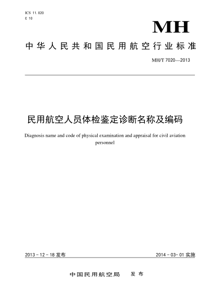 MH/T 7020-2013民用航空人员体检鉴定诊断名称及编码