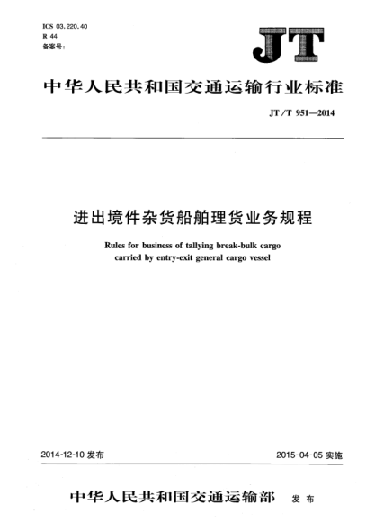 JT/T 951-2014进出境件杂货船舶理货业务规程