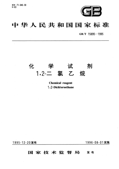 GB/T 15895-1995化学试剂  1,2-二氯乙烷Chemical reagent 1,2-Dichloroethane