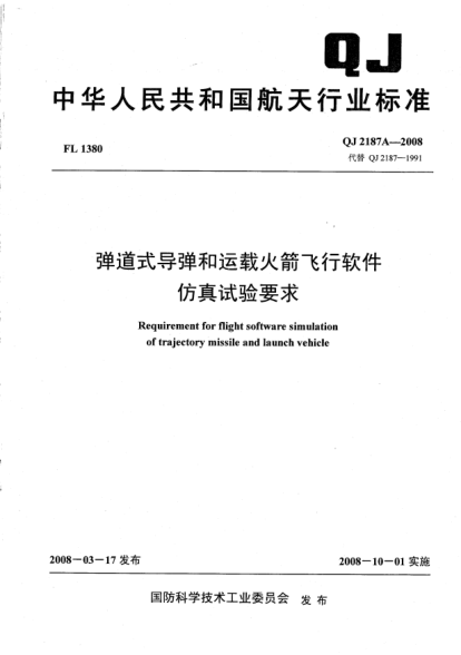 QJ 2187A-2008弹道式导弹和运载火箭飞行软件仿真试验要求