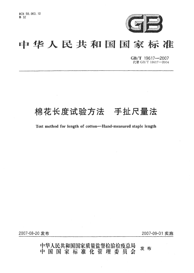 GB/T 19617-2007棉花长度试验方法.手扯尺量法