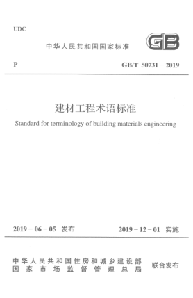 GB/T 50731-2019建材工程术语raybet雷电竞电竞app下载地址