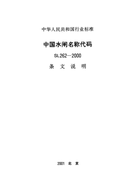 SL 262-2000（条文说明）中国水闸名称代码