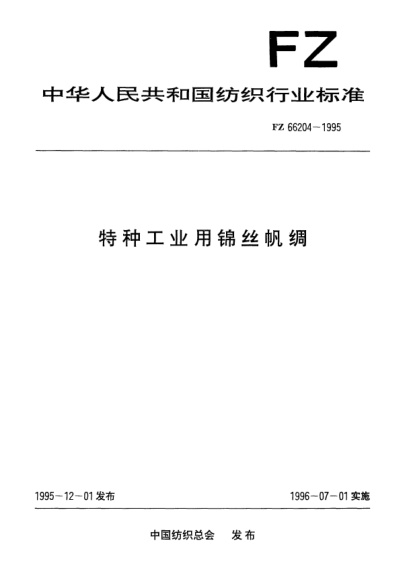 FZ/T 66204-1995特种工业用锦丝帆绸