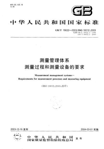 GB/T 19022-2003测量管理体系  测量过程和测量设备的要求Measurement management systems—Requirements for measurement processes and measuring equipment