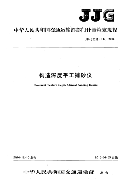 JJG(交通) 117-2014构造深度手工铺砂仪