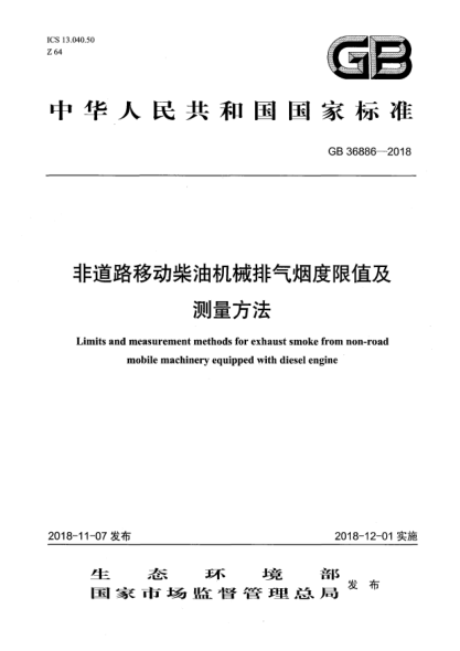 GB 36886-2018非道路移动柴油机械排气烟度限值及测量方法